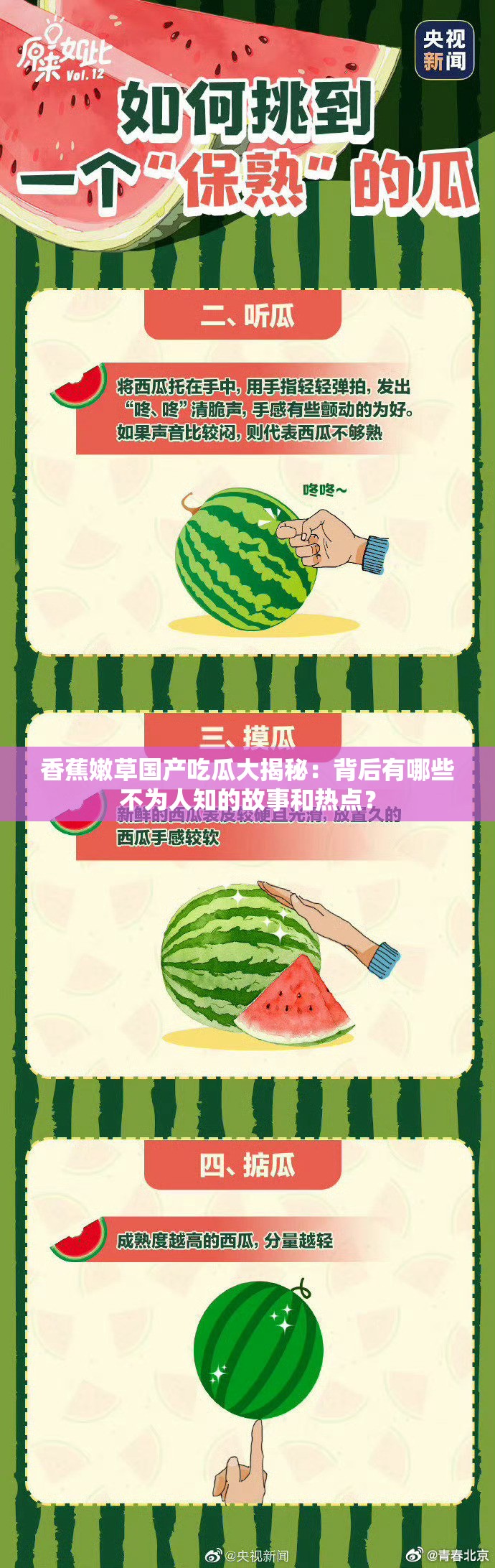 香蕉嫩草国产吃瓜大揭秘：背后有哪些不为人知的故事和热点？