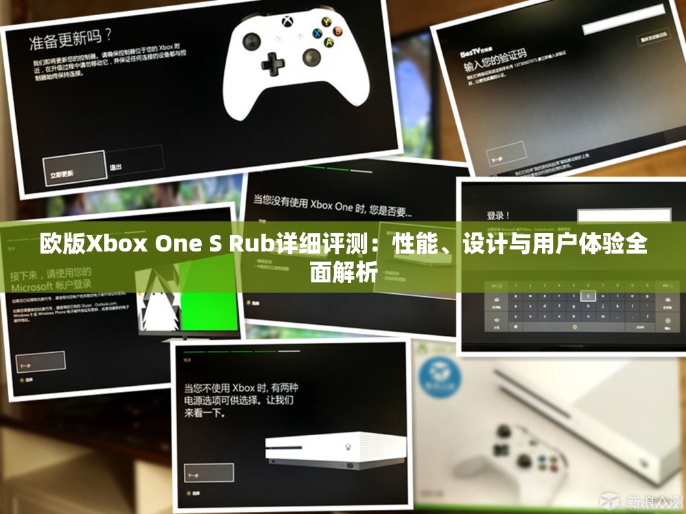 欧版Xbox One S Rub详细评测：性能、设计与用户体验全面解析