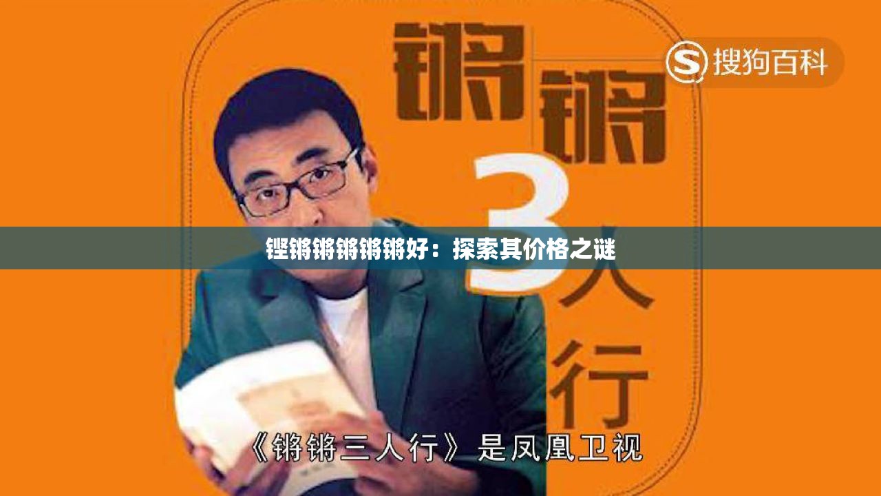 铿锵锵锵锵锵好：探索其价格之谜