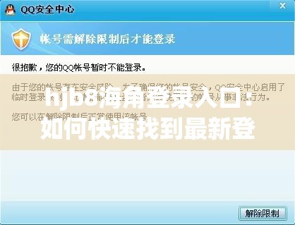 hjb8海角登录入口：如何快速找到最新登录方式并确保账号安全？