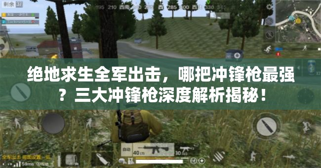 绝地求生全军出击，哪把冲锋枪最强？三大冲锋枪深度解析揭秘！