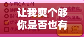 让我爽个够你是否也有这样的需求？