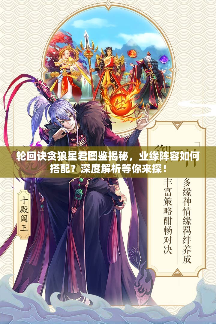 轮回诀贪狼星君图鉴揭秘，业缘阵容如何搭配？深度解析等你来探！