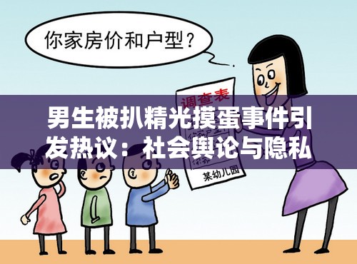 男生被扒精光摸蛋事件引发热议：社会舆论与隐私保护的边界在哪里？