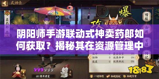 阴阳师手游联动式神卖药郎如何获取？揭秘其在资源管理中的关键角色