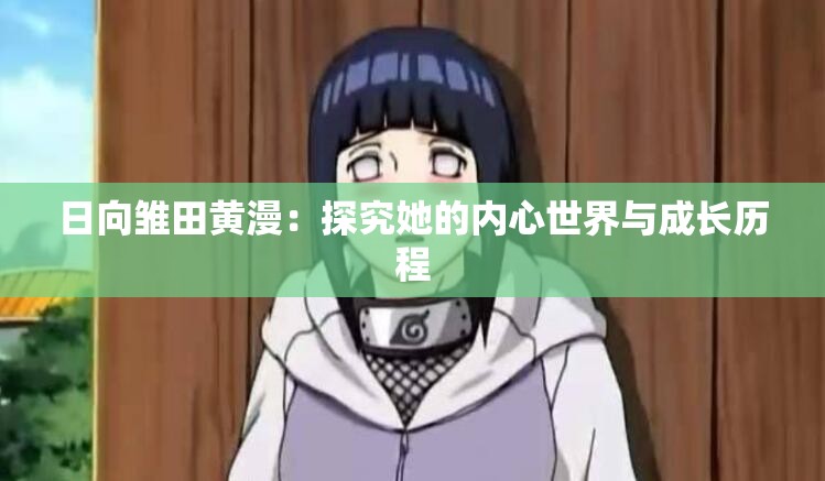 日向雏田黄漫：探究她的内心世界与成长历程