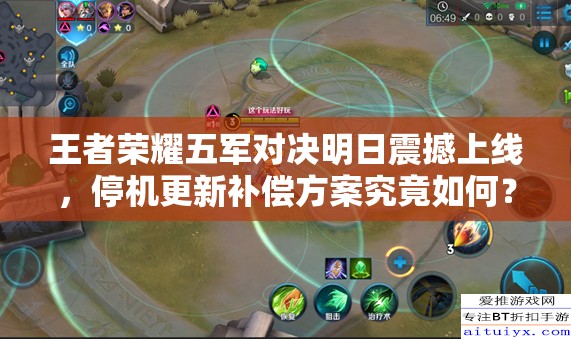 王者荣耀五军对决明日震撼上线，停机更新补偿方案究竟如何？