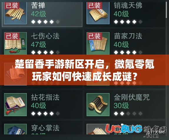 楚留香手游新区开启，微氪零氪玩家如何快速成长成谜？