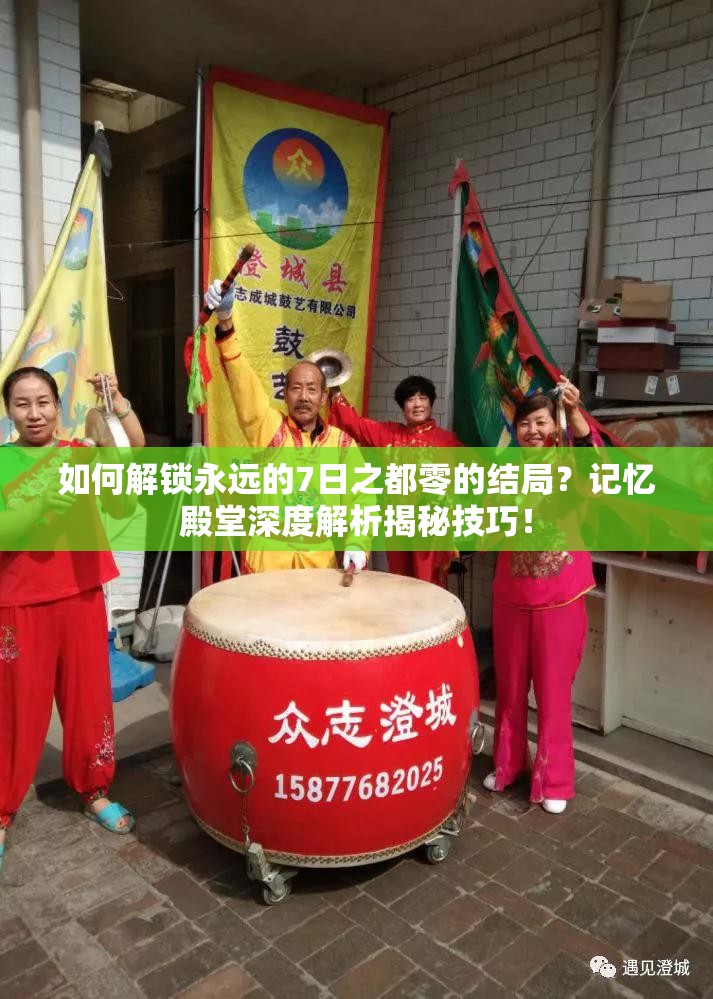 如何解锁永远的7日之都零的结局？记忆殿堂深度解析揭秘技巧！