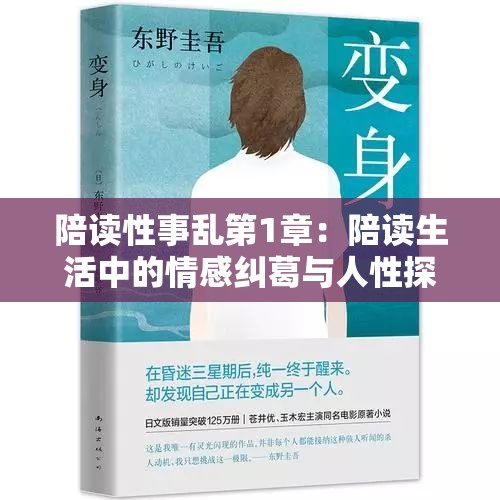陪读性事乱第1章：陪读生活中的情感纠葛与人性探索