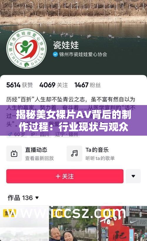 揭秘美女裸片AV背后的制作过程：行业现状与观众心理深度解析