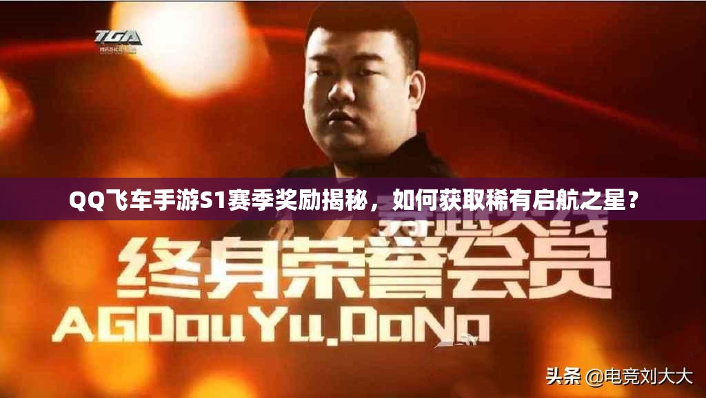 QQ飞车手游S1赛季奖励揭秘，如何获取稀有启航之星？