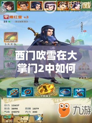 西门吹雪在大掌门2中如何搭配阵容？弟子组合秘籍大揭秘！