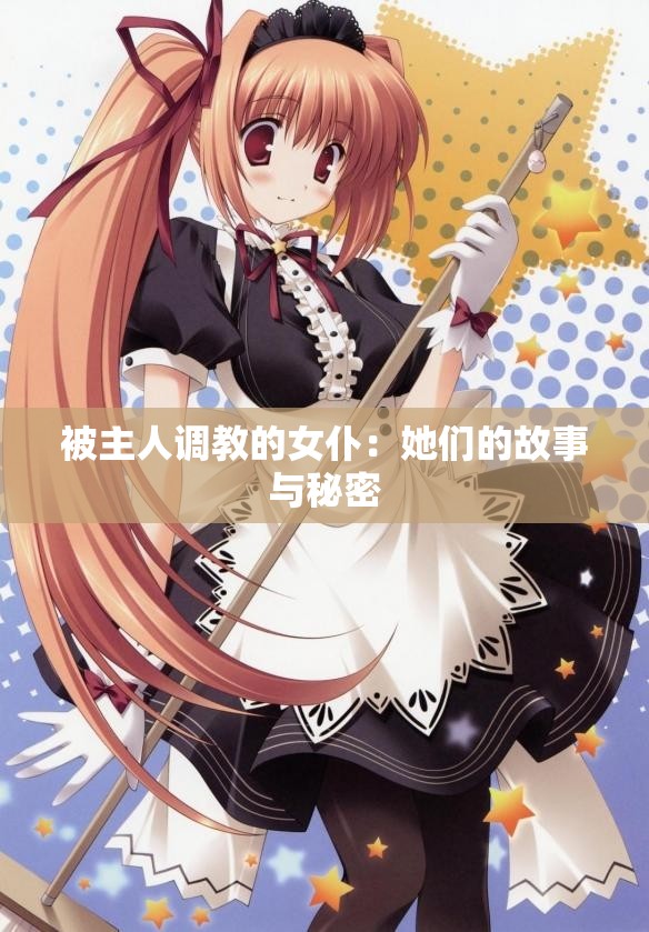 被主人调教的女仆：她们的故事与秘密