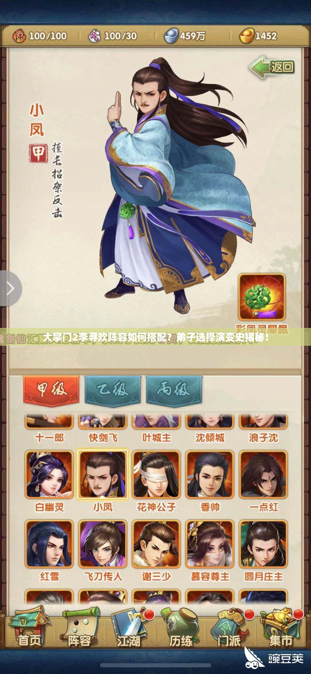 大掌门2李寻欢阵容如何搭配？弟子选择演变史揭秘！