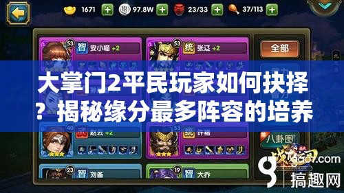 大掌门2平民玩家如何抉择？揭秘缘分最多阵容的培养演变史