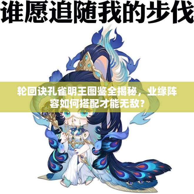 轮回诀孔雀明王图鉴全揭秘，业缘阵容如何搭配才能无敌？