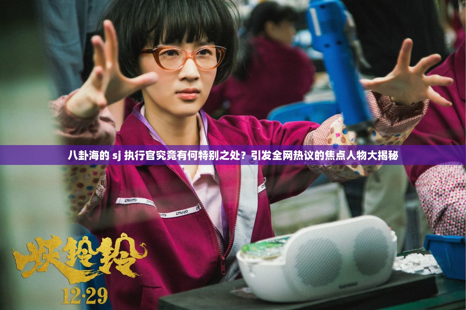 八卦海的 sj 执行官究竟有何特别之处？引发全网热议的焦点人物大揭秘