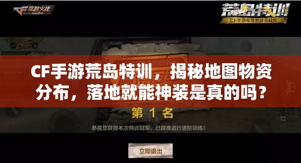 CF手游荒岛特训，揭秘地图物资分布，落地就能神装是真的吗？