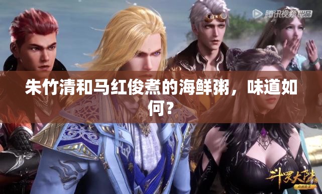 朱竹清和马红俊煮的海鲜粥，味道如何？