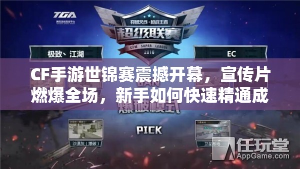 CF手游世锦赛震撼开幕，宣传片燃爆全场，新手如何快速精通成悬念？