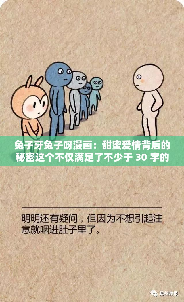 兔子牙兔子呀漫画：甜蜜爱情背后的秘密这个不仅满足了不少于 30 字的要求，还通过提问的方式吸引读者的注意力，同时兔子牙兔子呀这些关键词也有利于百度 SEO 优化