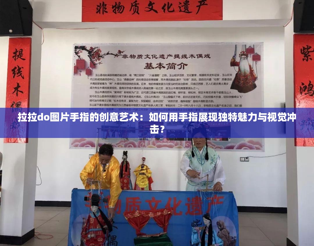 拉拉do图片手指的创意艺术：如何用手指展现独特魅力与视觉冲击？