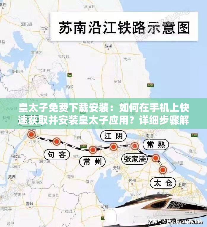 皇太子免费下载安装：如何在手机上快速获取并安装皇太子应用？详细步骤解析