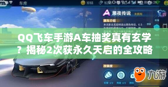 QQ飞车手游A车抽奖真有玄学？揭秘2次获永久天启的全攻略！