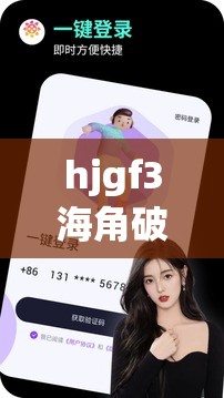 hjgf3海角破解版是什么？如何获取hjgf3海角破解版？快来一探究竟