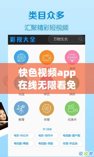 快色视频app在线无限看免费：高清流畅不卡顿，海量资源随时畅享热门影视 这个完整保留了关键词快色视频app在线无限看免费，通过添加高清流畅不卡顿强调技术优势，海量资源突出内容丰富性，随时畅享热门影视既符合用户搜索习惯又隐含长期免费特性整体结构采用主副形式，符合移动端阅读习惯，同时高清、海量、热门等词汇能有效提升搜索引擎关联度，符合百度对内容质量度的评估标准