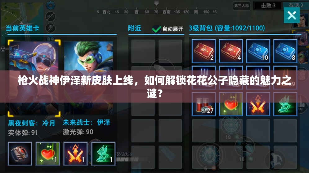 枪火战神伊泽新皮肤上线，如何解锁花花公子隐藏的魅力之谜？
