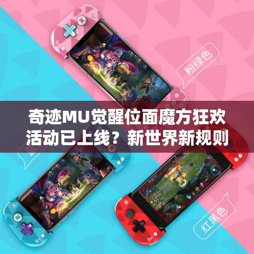 奇迹MU觉醒位面魔方狂欢活动已上线？新世界新规则会带来哪些惊喜？