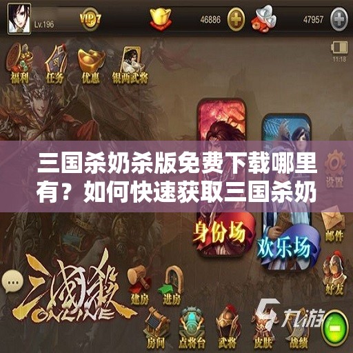 三国杀奶杀版免费下载哪里有？如何快速获取三国杀奶杀版免费下载资源？