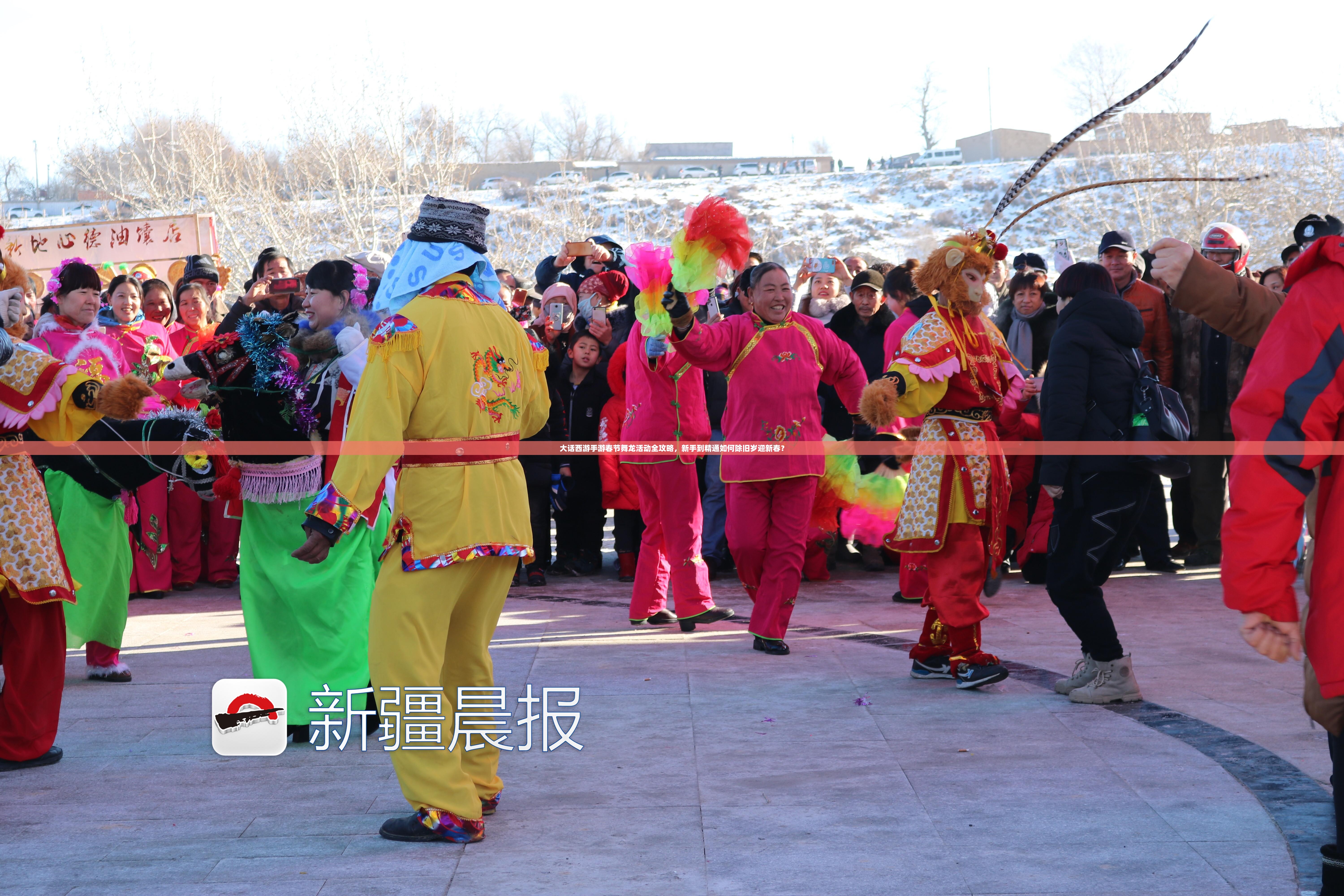 大话西游手游春节舞龙活动全攻略，新手到精通如何除旧岁迎新春？