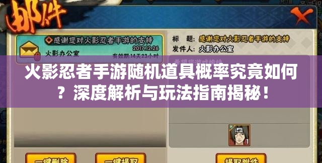火影忍者手游随机道具概率究竟如何？深度解析与玩法指南揭秘！