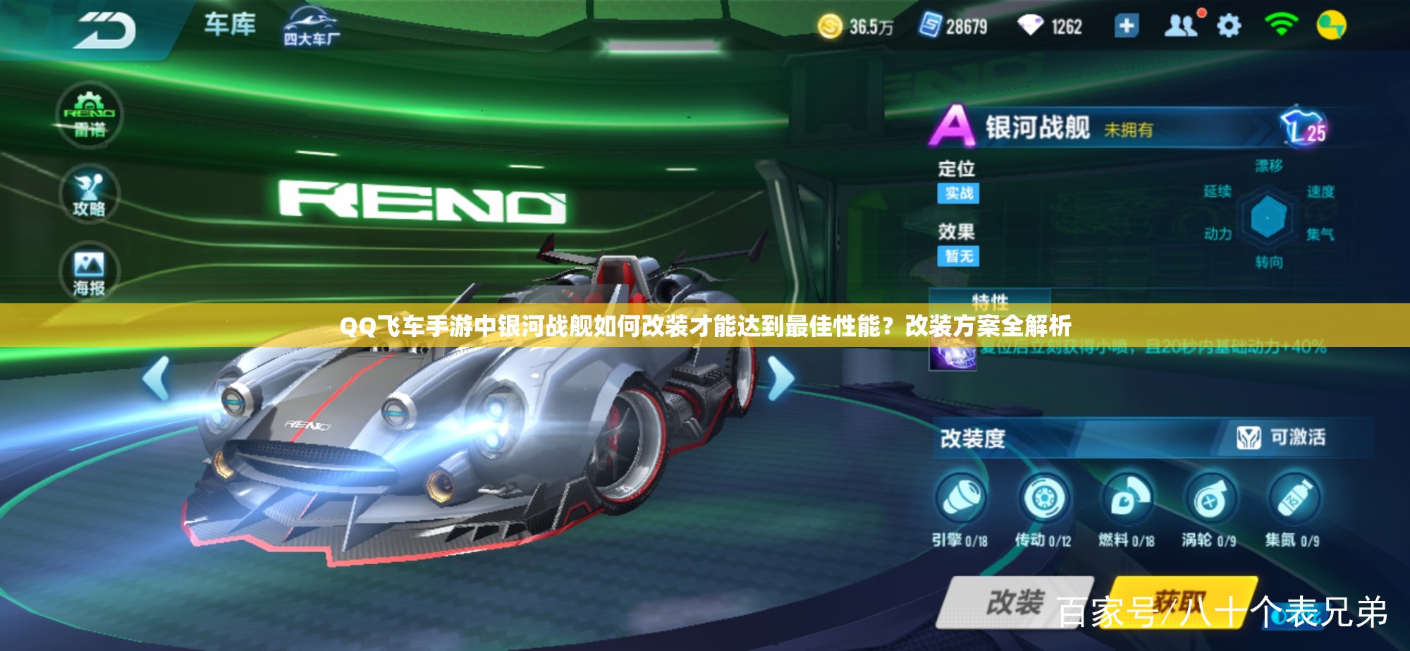 QQ飞车手游中银河战舰如何改装才能达到最佳性能？改装方案全解析