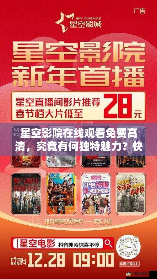 星空影院在线观看免费高清，究竟有何独特魅力？快来一探究竟