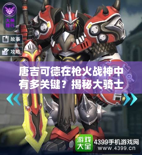 唐吉可德在枪火战神中有多关键？揭秘大骑士资源管理策略