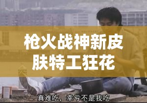 枪火战神新皮肤特工狂花墨菲惊艳亮相，玩法将迎来怎样革命性变化？