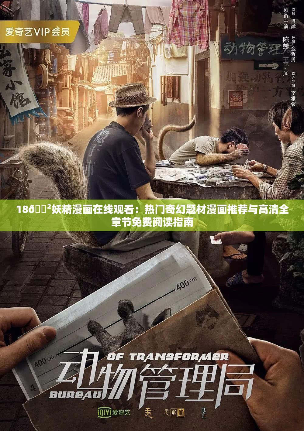 18🈲妖精漫画在线观看：热门奇幻题材漫画推荐与高清全章节免费阅读指南