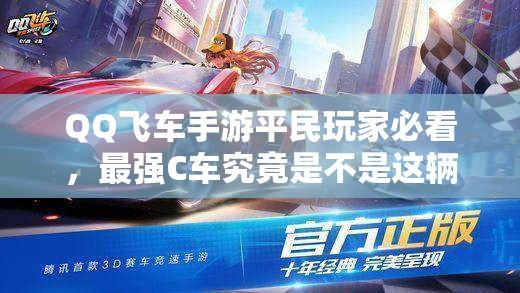 QQ飞车手游平民玩家必看，最强C车究竟是不是这辆？