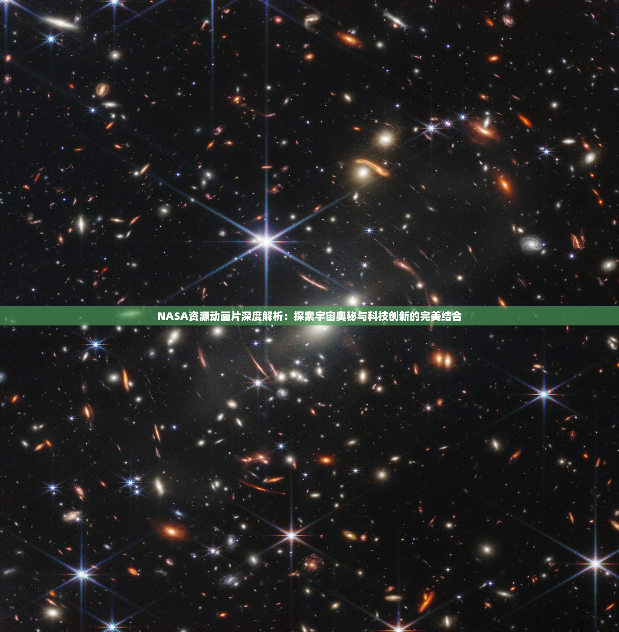 NASA资源动画片深度解析：探索宇宙奥秘与科技创新的完美结合