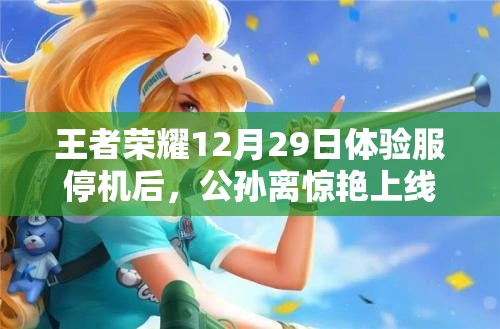 王者荣耀12月29日体验服停机后，公孙离惊艳上线，如何快速上手成悬念？