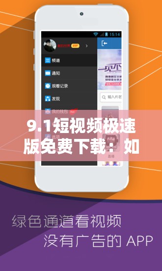 9.1短视频极速版免费下载：如何快速获取并享受高清短视频体验？