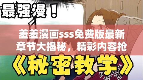 羞羞漫画sss免费版最新章节大揭秘，精彩内容抢先看，你知道多少？