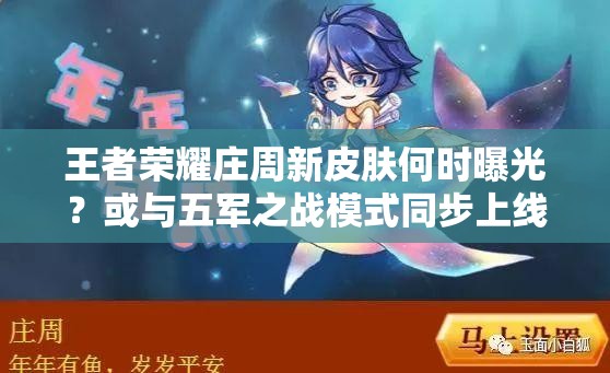 王者荣耀庄周新皮肤何时曝光？或与五军之战模式同步上线？