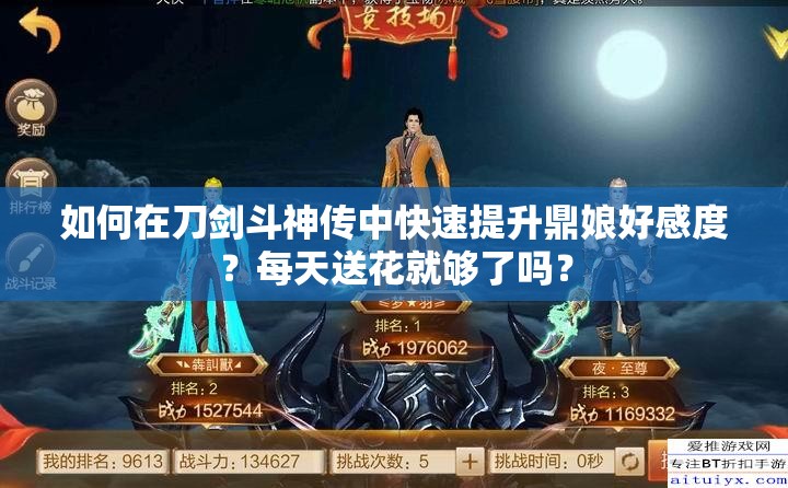 如何在刀剑斗神传中快速提升鼎娘好感度？每天送花就够了吗？