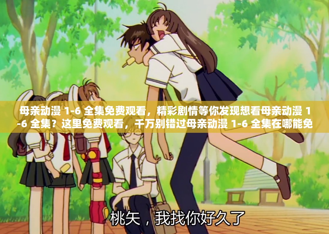 母亲动漫 1-6 全集免费观看，精彩剧情等你发现想看母亲动漫 1-6 全集？这里免费观看，千万别错过母亲动漫 1-6 全集在哪能免费观看？答案就在这里