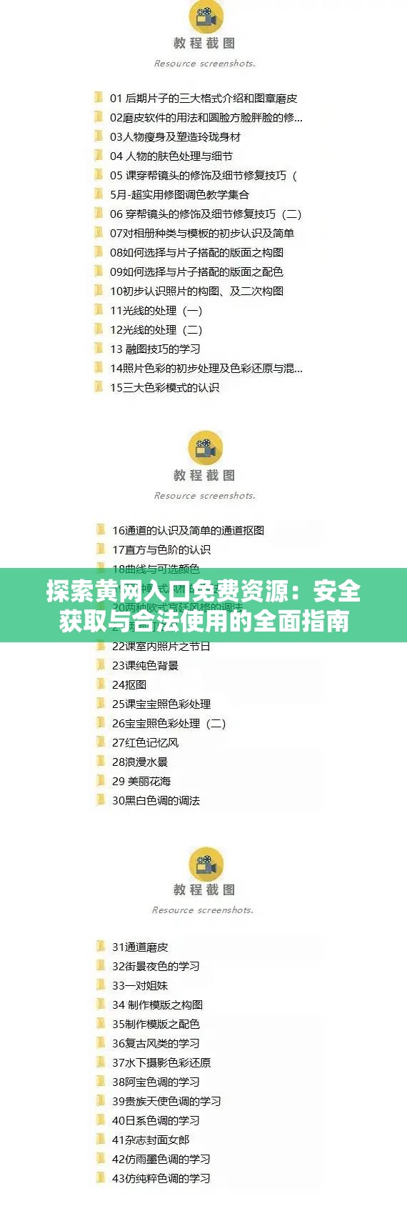 探索黄网入口免费资源：安全获取与合法使用的全面指南